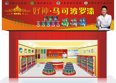 油漆代理 中國油漆馳名商標(biāo) 馬可波羅漆全國銷量最好的油漆_世界工廠網(wǎng)