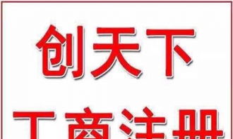 雙鴨山公司注冊,代理記帳,財務咨詢,商標注冊