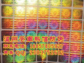 鐳射貼紙 電子防偽標(biāo)識 玩具鐳射防偽標(biāo)貼