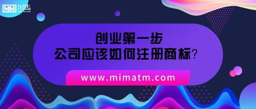 創(chuàng)業(yè)第一步,公司應該如何注冊商標