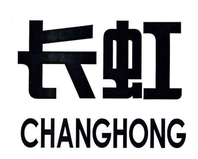 長虹商標查詢、注冊、申請異議、轉讓_權查查