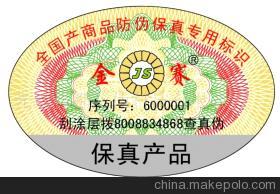 【重慶電碼防偽商標(biāo) 激光全息防偽 PVC標(biāo)簽(圖)】價(jià)格,廠家,圖片,防偽商標(biāo),光彩標(biāo)都防偽科技-