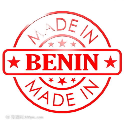 貝寧制造的商標 傳承、創新與全球化視野